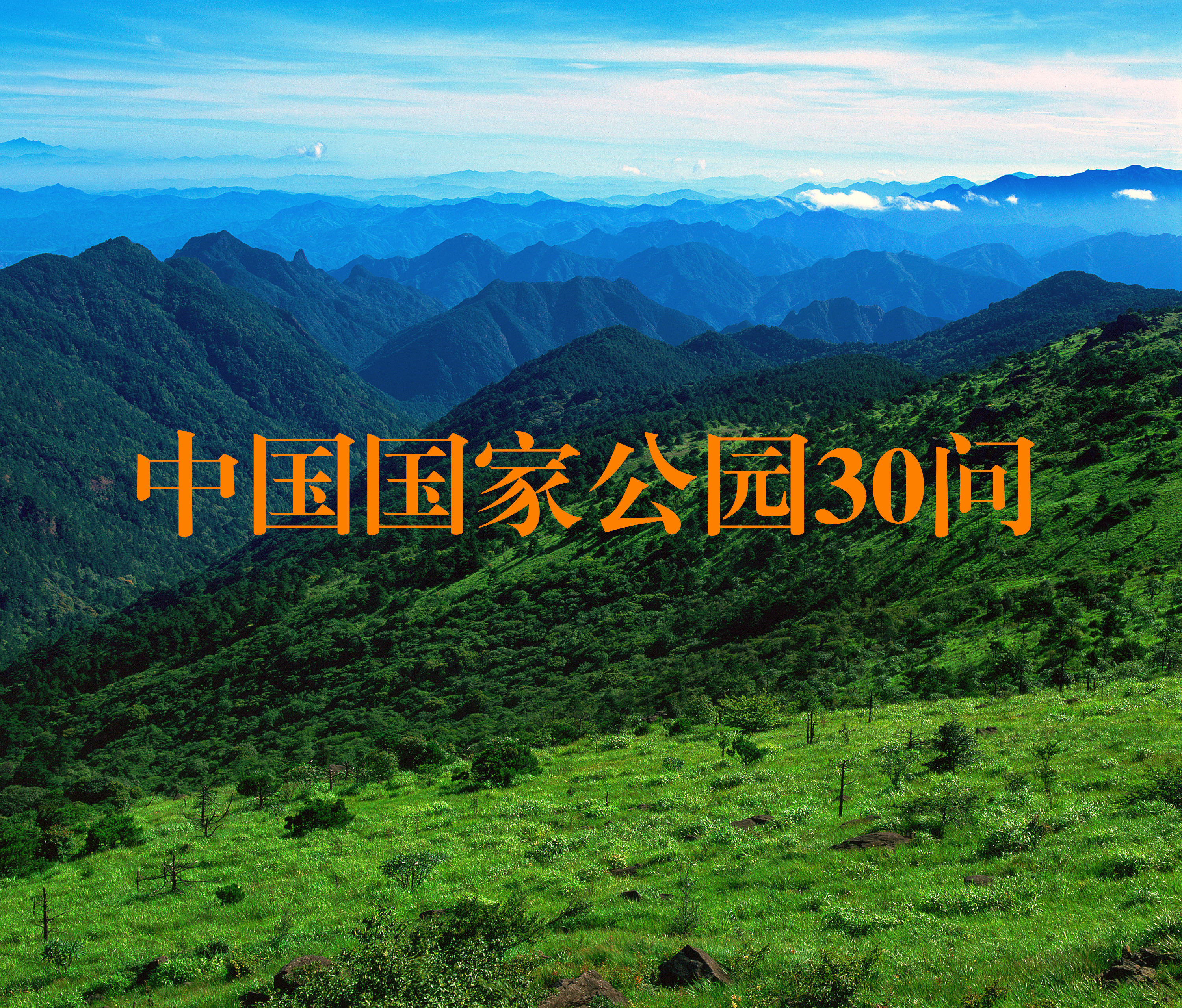中国国家公园30问第2期