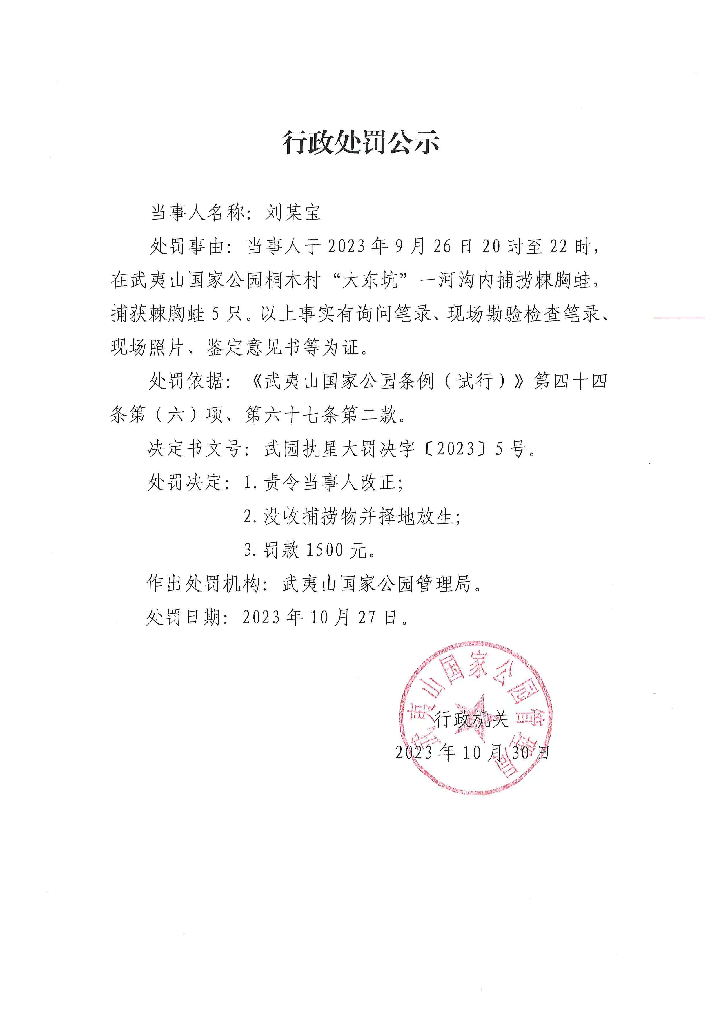 武夷山国家公园行政处罚案件公示_ 公示公告_ 武夷山国家公园